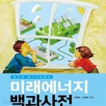 [중고샵] 미래에너지 백과사전 (청소년 에너지 입문서) - 예스24 [중고샵]미래에너지 백과사전 (청소년 에너지 입문서) - 예스24