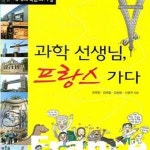 [중고샵] 과학 선생님, 프랑스 가다 - 예스24 [중고샵]과학 선생님, 프랑스 가다 - 예스24