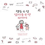 [중고샵] 행동수정 심리솔루션 12가지 - 예스24 [중고샵]행동수정 심리솔루션 12가지 - 예스24