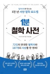 1분 철학 사전 - 예스24