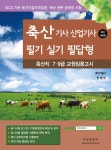 축산기사·산업기사 필기 실기 필답형 | 안제국 | 부민문화사 - 예스24