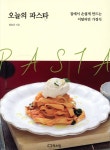 오늘의 파스타 | 최승주 | 리스컴 - 예스24