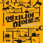 [중고샵] 엔지니어 히어로즈 (꿈을 성공으로 이끈 창의적인 엔지니어 스토리) - 예스24 [중고샵]엔지니어 히어로즈 (꿈을 성공으로 이끈 창의적인... 