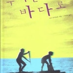 [중고샵] 우리는 바다로 - 예스24 [중고샵]우리는 바다로 - 예스24