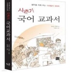 [중고샵] 사춘기 국어 교과서 (생각을 키워 주는 10대들의 국어책) - 예스24 [중고샵]사춘기 국어 교과서 (생각을 키워 주는 10대들의 국어책)... 