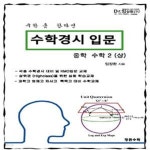 [중고샵] 수학경시 입문 중학 수학 2 (상) - 예스24 [중고샵]수학경시 입문 중학 수학 2 (상) - 예스24