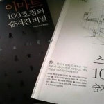 [중고샵] 이마트 100호점의 숨겨진 비밀 + 스타벅스 100호점의 숨겨진 비밀 /(두권/하단참조) - 예스24 [중고샵]이마트 100호점의 숨겨진 비밀... 