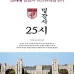 [중고샵] 명강사 25시 : 고려대 명강사 최고위과정 2기 - 예스24 [중고샵]명강사 25시 : 고려대 명강사 최고위과정 2기 - 예스24