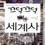 [중고샵] 끄덕끄덕 세계사 3 (술술 읽히고 착착 정리되는,자본주의의 시대) - 예스24 [중고샵]끄덕끄덕 세계사 3 (술술 읽히고 착착 정리되는...
