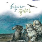 [중고샵] 하늘나라 풀밭으로 (동쪽 땅의 전설이 된 그들의 이야기) - 예스24 [중고샵]하늘나라 풀밭으로 (동쪽 땅의 전설이 된 그들의 이야기)... 