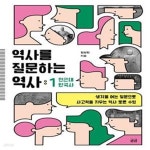 [중고샵] 역사를 질문하는 역사 1: 전근대 한국사 (생각을 여는 질문으로 사고력을 키우는 역사 토론 수업) - 예스24 [중고샵]역사를 질문하는... 