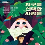 [중고샵] 지구를 선택한 사람들 - 우리 지구를 위해 행동한 11명의... 우리 지구를 위해 행동한 11명의 환경 이야기  | 방과 후 인물 탐구 7 - 예스24