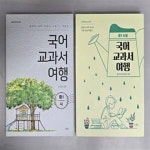 [중고샵] 스푼북 국어 교과서 여행 : 중1 시, 중1 수필 세트  - 예스24 [중고샵]스푼북 국어 교과서 여행 : 중1 시, 중1 수필 세트 