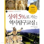 [중고샵] 상위5%로 가는 역사탐구교실 1 ~10권중 6번없슴 총9권 - 예스24 [중고샵]상위5%로 가는 역사탐구교실  1 ~10권중 6번없슴 총9권... 