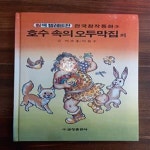 [중고샵] 호수 속의 오두막집 외 (원색텔레비젼 한국창작동화 3) - 예스24 [중고샵]호수 속의 오두막집 외 (원색텔레비젼 한국창작동화 3) - 예스24