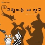 [중고샵] 그림자는 내 친구 - 예스24 [중고샵]그림자는 내 친구 - 예스24