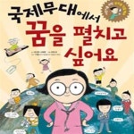 [중고샵] 국제무대에서 꿈을 펼치고 싶어요 (어린이를 위한 글로벌 직업 백과) - 예스24 [중고샵]국제무대에서 꿈을 펼치고 싶어요 (어린이를... 