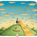 [중고샵] 구름으로 만든 옷 (피리 부는 카멜레온 85) - 예스24 [중고샵]구름으로 만든 옷 (피리 부는 카멜레온 85) - 예스24
