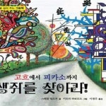(상상력과 예술 감성을 길러 주는 그림책) - 예스24 [중고샵]고흐에서 피카소까지 생쥐를 찾아라! (상상력과 예술 감성을 길러 주는 그림책)... 