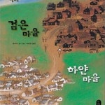 [중고샵] 검은마을 하얀마을 - 예스24 [중고샵]검은마을 하얀마을 - 예스24