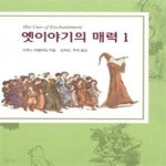 [중고샵] 옛이야기의 매력 1.2권세트 - 예스24 [중고샵]옛이야기의 매력 1.2권세트 - 예스24