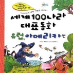 [중고샵] 세계 100나라 대표동화 : 유럽 북아메리카 남아메리카 편★ (#) - 예스24 [중고샵]세계 100나라 대표동화 : 유럽 북아메리카... 