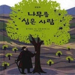 [중고샵] 나무를 심은 사람 - 예스24 [중고샵]나무를 심은 사람 - 예스24