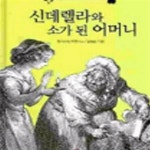 [중고샵] 신데렐라와 소가 된 어머니 (세계의 닮은 옛이야기들 신데렐라형) - 예스24 [중고샵]신데렐라와 소가 된 어머니 (세계의 닮은 옛이야기... 