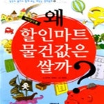 [중고샵] 왜 할인마트 물건값은 쌀까 - 예스24 [중고샵]왜 할인마트 물건값은 쌀까 - 예스24