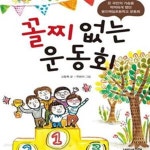 [중고샵] 꼴찌 없는 운동회(온 국민의 가슴을 먹먹하게 했던 용인제일초등학교 운동회) (책가방문고38) - 예스24 [중고샵]꼴찌 없는 운동회(온... 