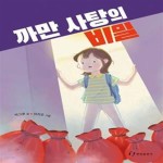 [중고샵] 까만 사탕의 비밀 - 예스24 [중고샵]까만 사탕의 비밀 - 예스24