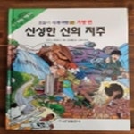 [중고샵] 금성출판사) 호돌이 세계여행 27) 가봉편 - 신성한 산의 저주 - 예스24 [중고샵]금성출판사) 호돌이 세계여행 27) 가봉편 - 신성한 산의... 