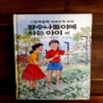 [중고샵] 금성 소년소녀 현대문학 단편 30) 장수나들이에 사는 아이 외... 현대문학 단편 30) 장수나들이에 사는 아이 외 <올컬러판>  - 예스24