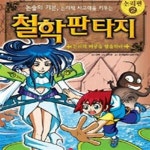 [중고샵] 철학 판타지 1-3권 (논리편, 논술의 기본 논리적 사고력을 키우는, 논리의 미궁을 탈출하라) - 예스24 [중고샵]철학 판타지 1-3권 (논리편... 