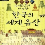 [중고샵] 유네스코가 선정한 한국의 세계 유산★ (#) - 예스24 [중고샵]유네스코가 선정한 한국의 세계 유산★ (#) - 예스24