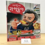 [중고샵] 어린이 과학동아 2021.11.15 / 동아사이언스 / 상태 : 최상 (설명과 사진 참고) - 예스24 [중고샵]어린이 과학동아 2021.11.15... 