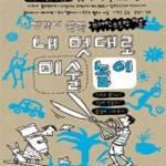 [중고샵] 내 멋대로 미술놀이 (생각이 쑥쑥 브레인스토밍 미술) - 예스24 [중고샵]내 멋대로 미술놀이 (생각이 쑥쑥 브레인스토밍 미술) - 예스24