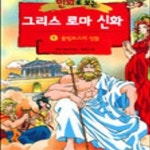 [중고샵] 만화로 보는 그리스 로마 신화 1 ~20권세트 - 예스24 [중고샵]만화로 보는 그리스 로마 신화 1 ~20권세트 - 예스24