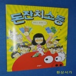 [중고샵] 돈잔치 소동 - 예스24 [중고샵]돈잔치 소동 - 예스24
