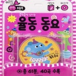 [중고샵] 율동 동요 (쿵작쿵작 신나는)1권+인기 동요(유치원 선생님이 뽑은)1권 - 예스24 [중고샵]율동 동요 (쿵작쿵작 신나는)1권+인기 동요... 