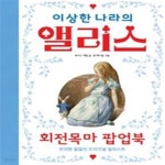 [중고샵] 이상한 나라의 앨리스 회전목마 팝업북 (우아한 올컬러... 나라의 앨리스 회전목마 팝업북 (우아한 올컬러 오리지널 일러스트) - 예스24