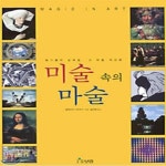 [중고샵] 미술속의 마술 (화가들의 눈속임, 그 비밀 속으로) - 예스24 [중고샵]미술속의 마술 (화가들의 눈속임, 그 비밀 속으로) - 예스24