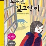 [중고샵] 도서관 길고양이 (제8회 푸른문학상 동화집) - 예스24 [중고샵]도서관 길고양이 (제8회 푸른문학상 동화집) - 예스24