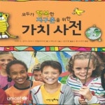 [중고샵] 모두가 행복한 지구촌을 위한 가치 사전 - 예스24 [중고샵]모두가 행복한 지구촌을 위한 가치 사전 - 예스24