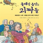 [중고샵] 클래식 음악의 괴짜들 1 (베토벤이 스튜 그릇을 던져 버린 이유는?) - 예스24 [중고샵]클래식 음악의 괴짜들 1 (베토벤이 스튜 그릇을... 