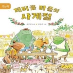 [중고샵] 제비꽃 마을의 사계절 (오주영 동화) - 예스24 [중고샵]제비꽃 마을의 사계절 (오주영 동화) - 예스24