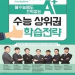 [중고샵] 불수능에도 끄떡없는 수능 상위권 학습전략 (종로학원하늘교육-동아일보 교육법인 수능 학습전략서) - 예스24 [중고샵]불수능에도... 