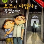 [중고샵] 누가 오즈의 마법사를 훔쳤을까? (책마을 놀이터 21) - 예스24 [중고샵]누가 오즈의 마법사를 훔쳤을까? (책마을 놀이터 21) - 예스24
