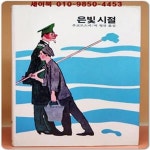 [중고샵] 추억의동화 에이브 9) ABE 은빛 시절 [1985년판] - 예스24 [중고샵]추억의동화 에이브 9) ABE 은빛 시절 [1985년판] - 예스24