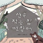 [중고샵] 산속 작은 집 벽장에 - 예스24 [중고샵]산속 작은 집 벽장에 - 예스24